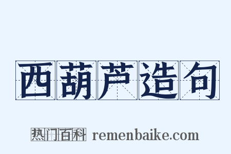 西葫芦造句是什么意思的图片